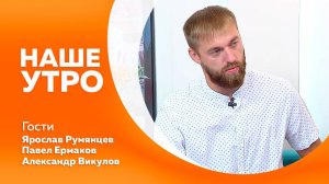 Наше утро 14.08.2025г.