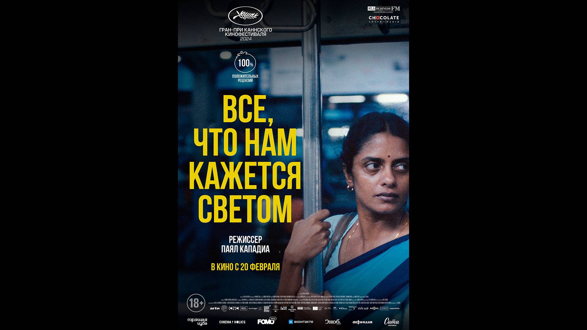 Все, что нам кажется светом Русский трейлер смотреть онлайн