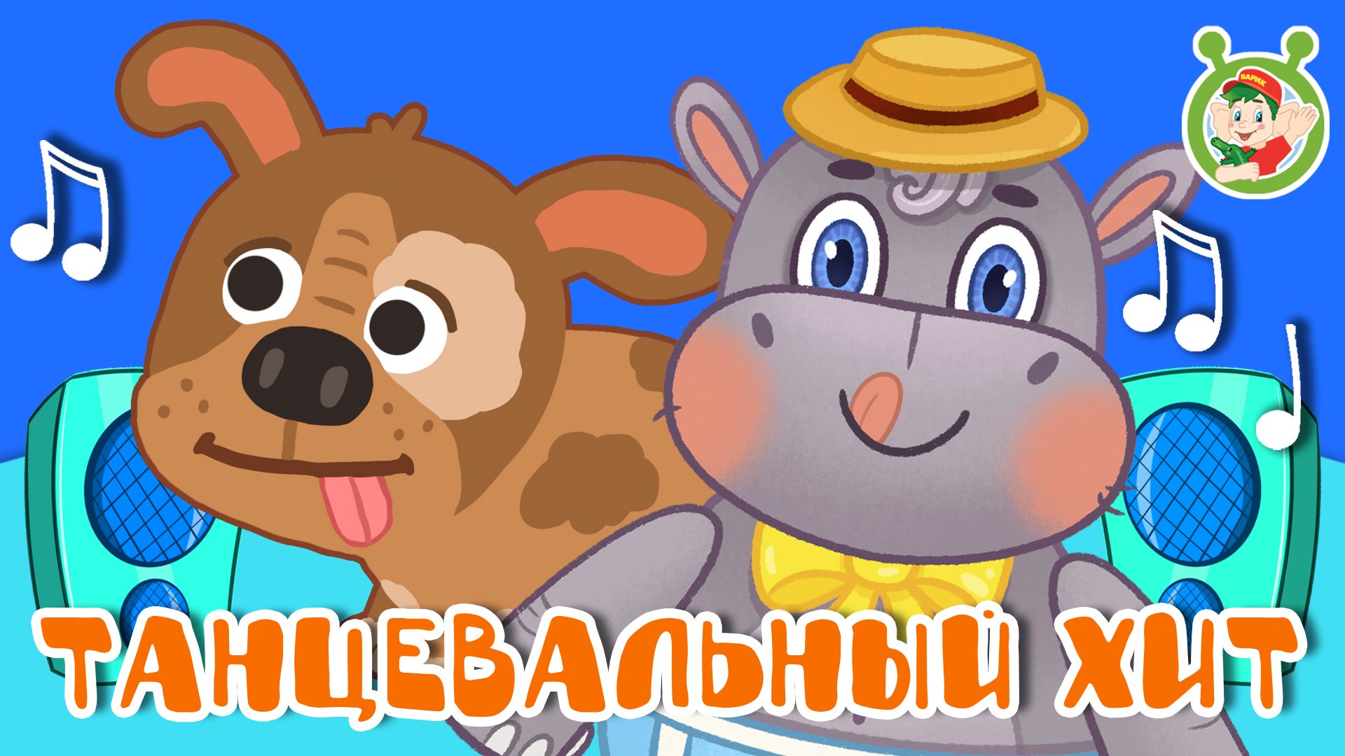ТАНЦЕВАЛЬНЫЙ ХИТ ☺ МУЛЬТиВАРИК ТВ ♫ ПЕСЕНКИ ДЕТСКОГО САДА ♫ СБОРНИК ПЕСЕН МУЛЬТИКОВ 0+ смотреть онлайн