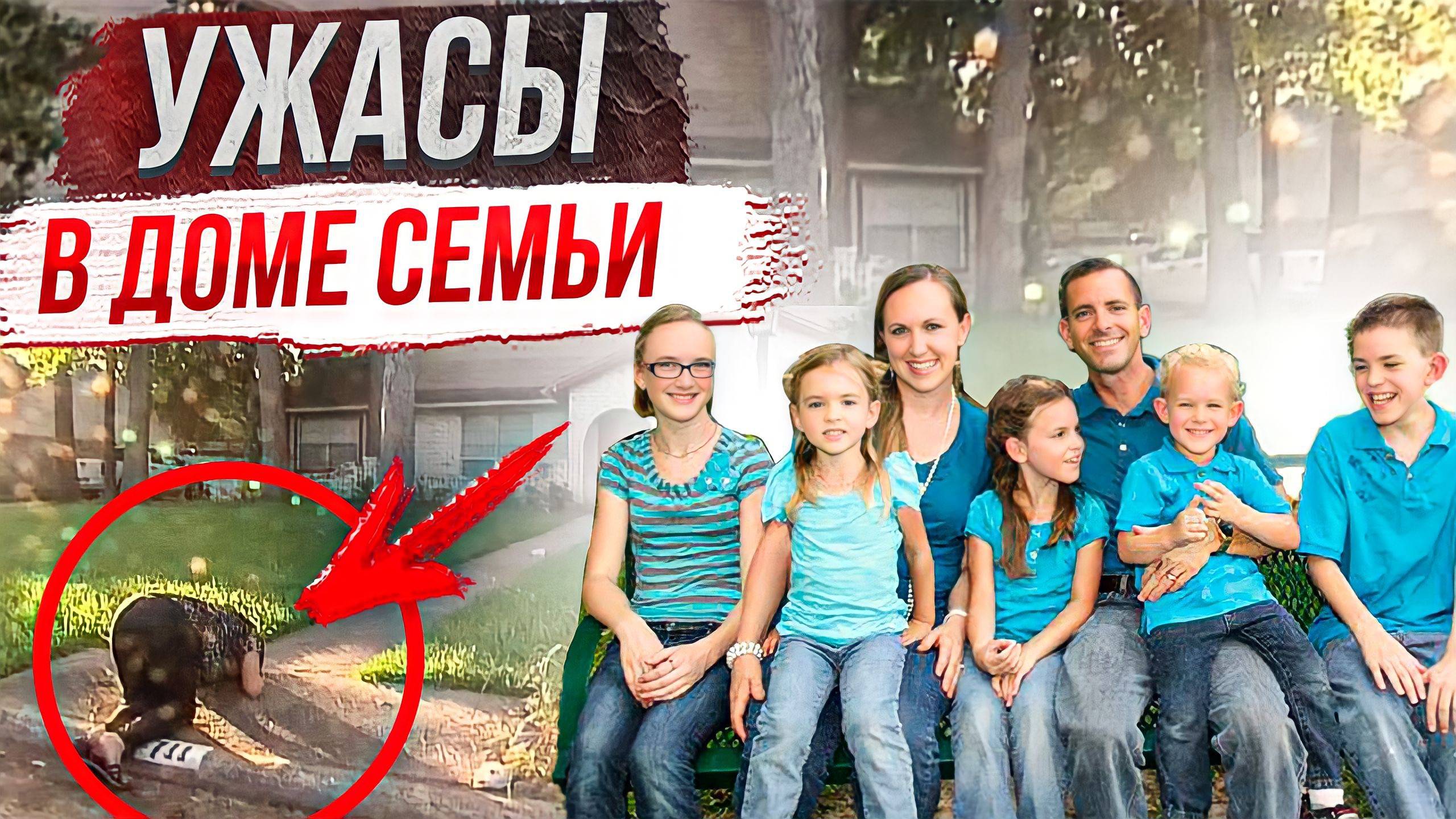 Семья исчезла в один миг: дело семьи Стей смотреть онлайн