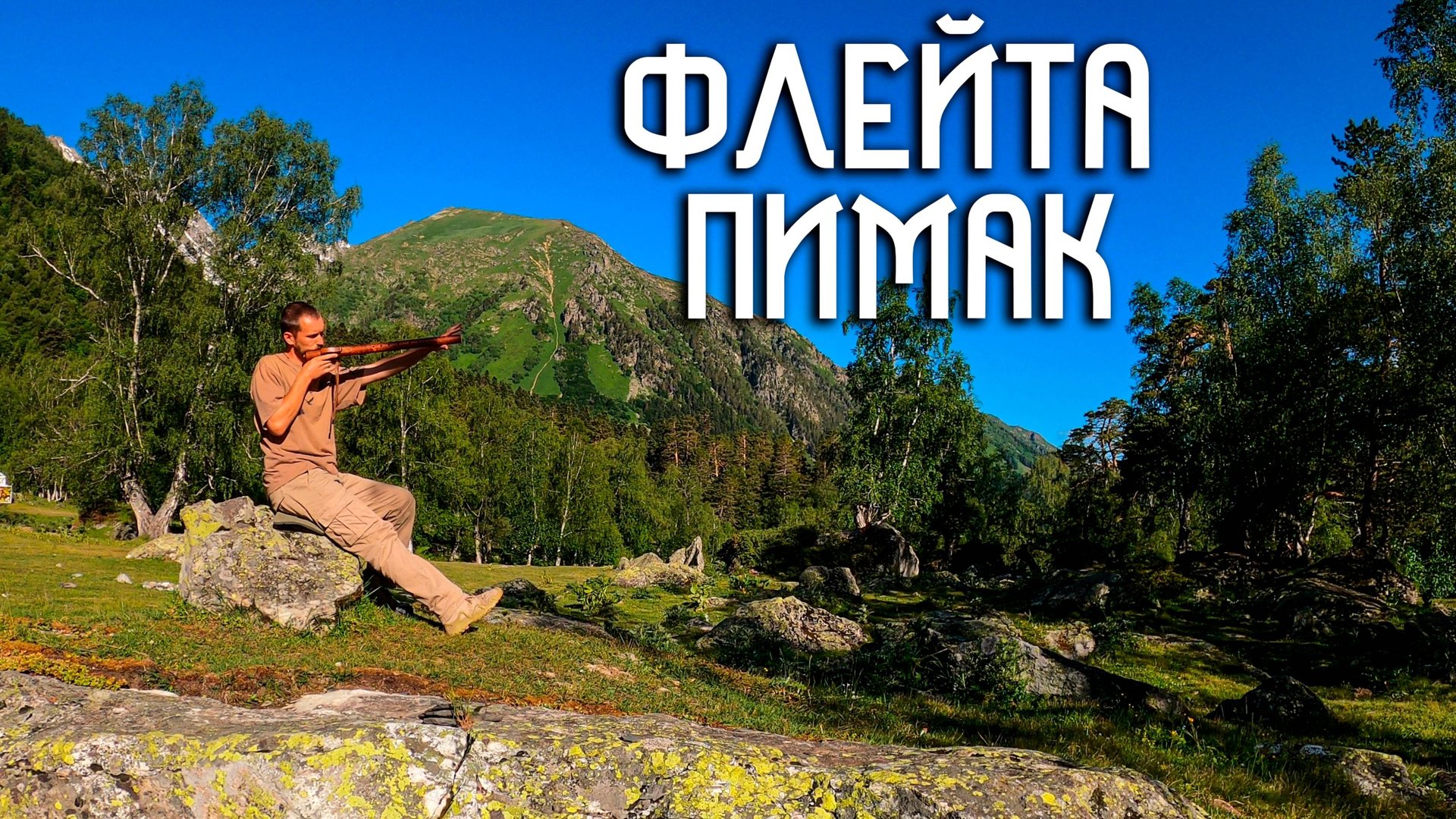 Индейская Флейта Пимак / Софийская Долина в Этнической Музыке смотреть онлайн