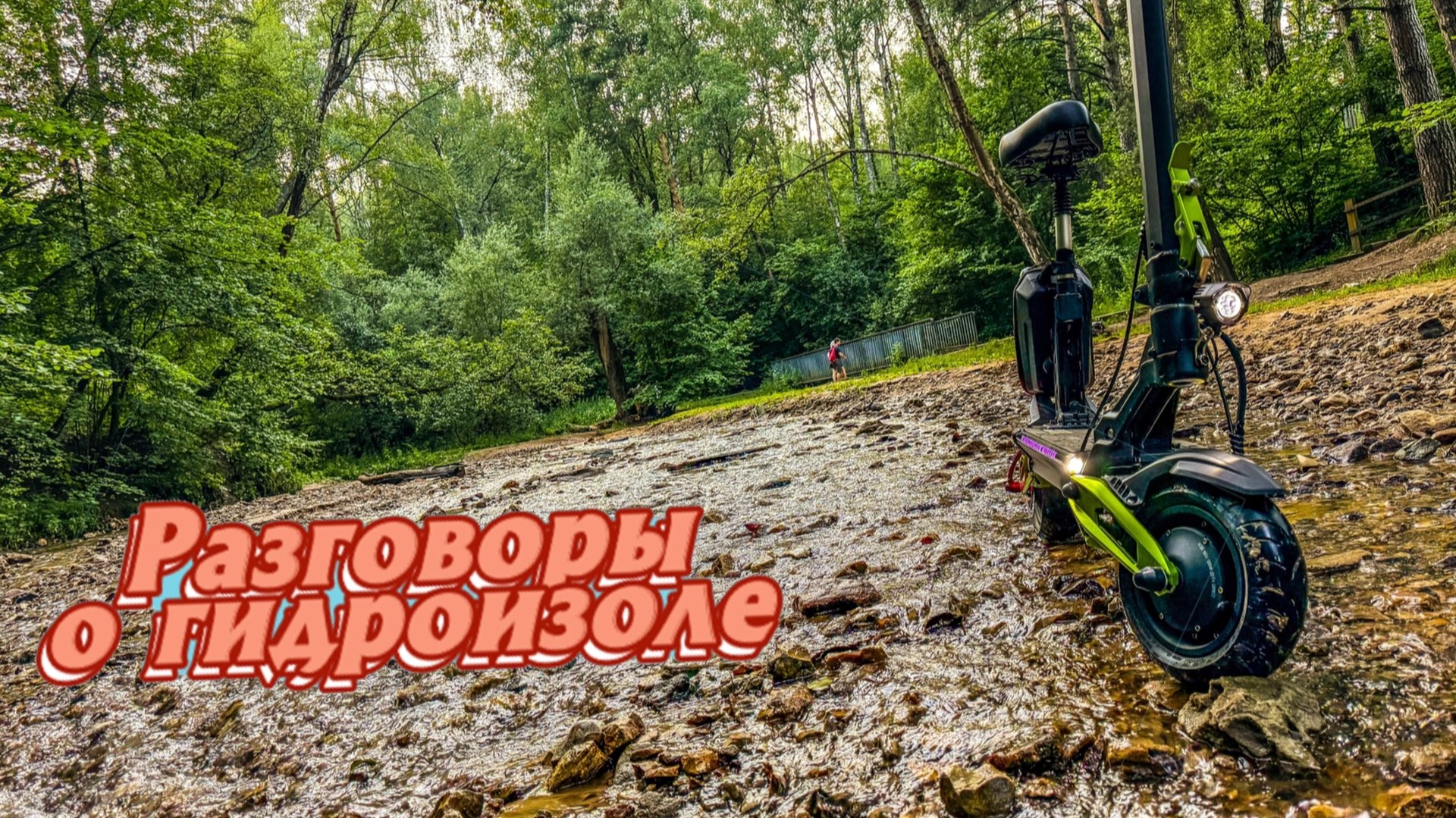 Поговорим о гидроизоляции электросамоката на примере White Siberia Nerpa pro