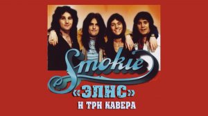 Группа СМОКИ "Элис" и 3 кавер-версии.