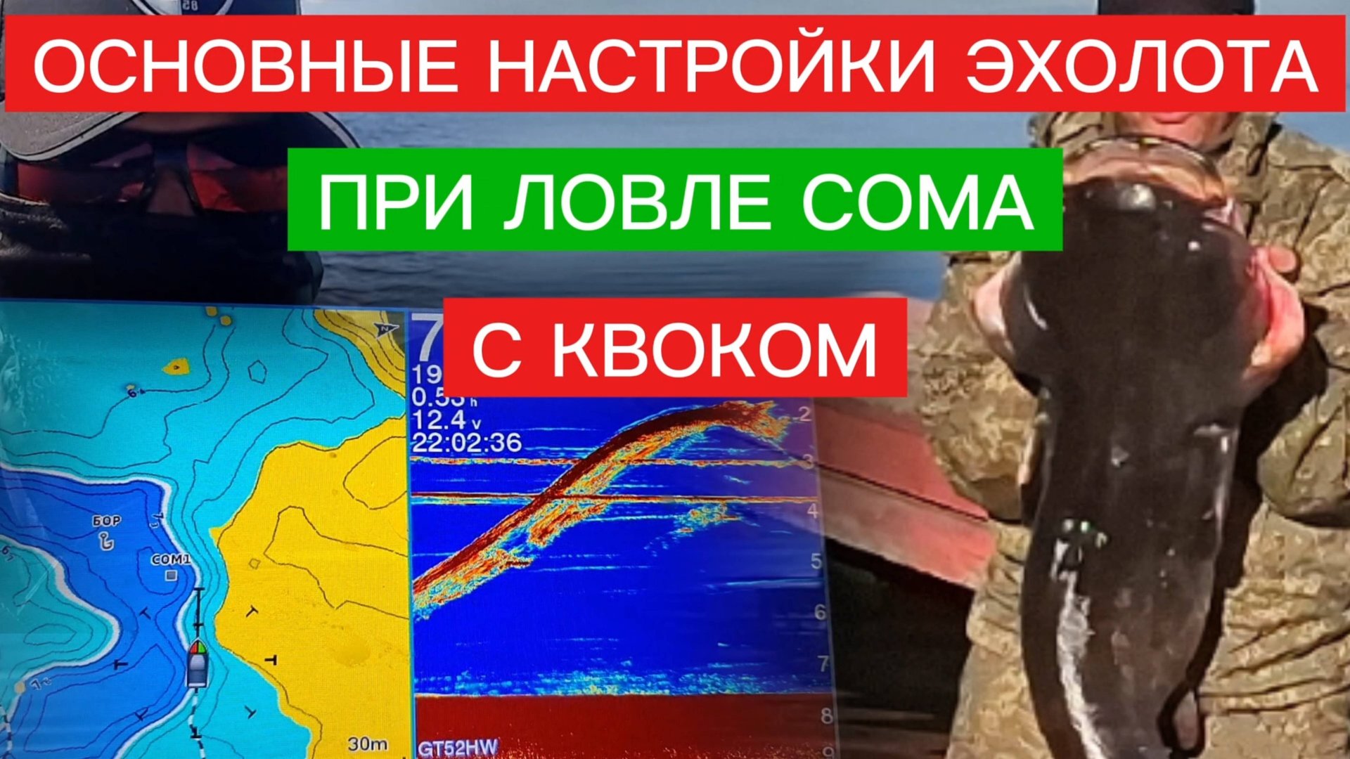 НАСТРОЙКА ЭХОЛОТА для ловли СОМА С КВОКОМ