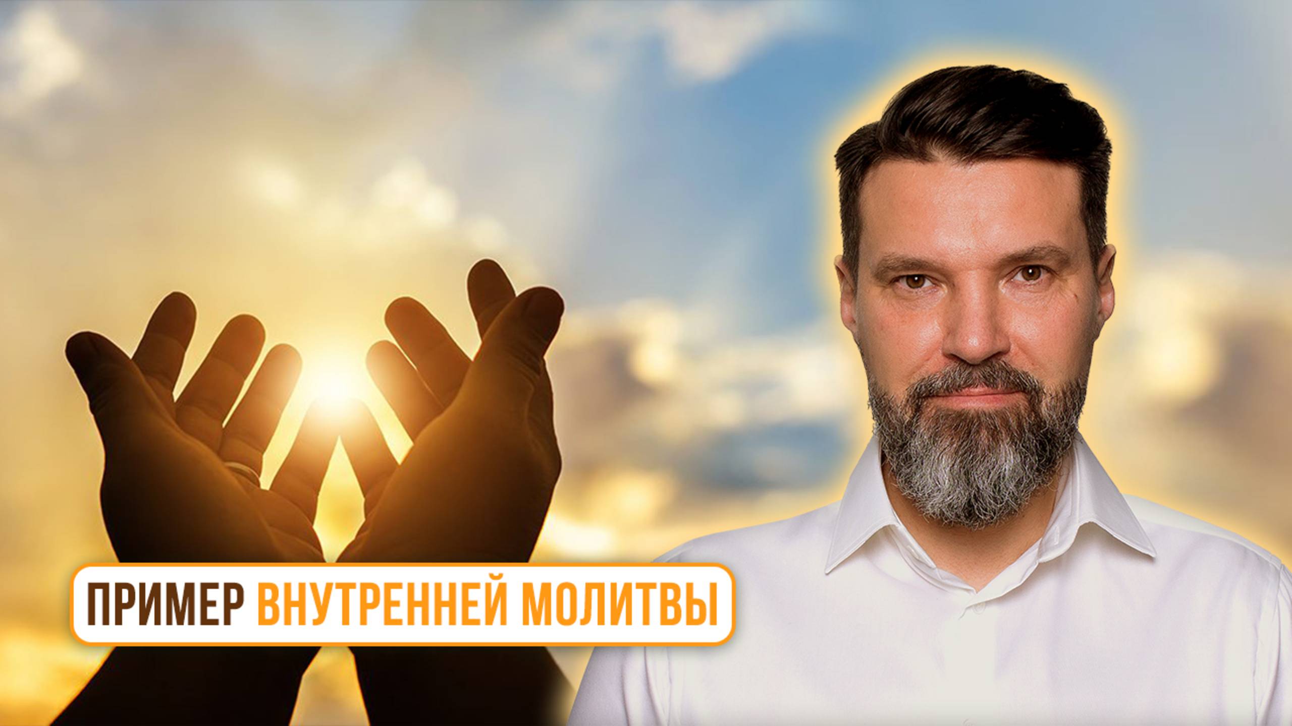 Пример внутренней молитвы | Сергей Жигалко