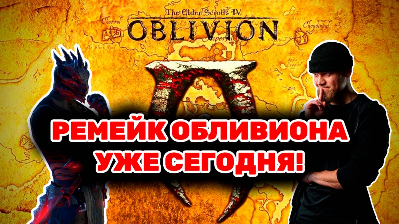 ВНЕЗАПНЫЙ РЕЛИЗ: Ремейк Oblivion выходит уже сегодня. Правда или ложь?