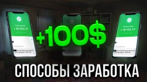 Как заработать с телефона в 2025 — без компьютера и вложений
