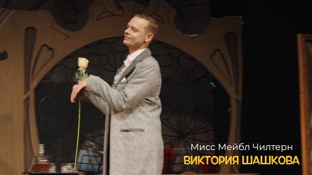 Спектакль "Идеальный муж" смотреть онлайн