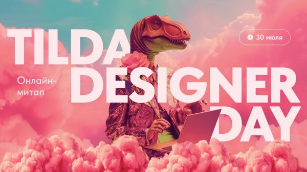 Tilda Designer Day: деньги, страхи и развитие в дизайне — онлайн-митап