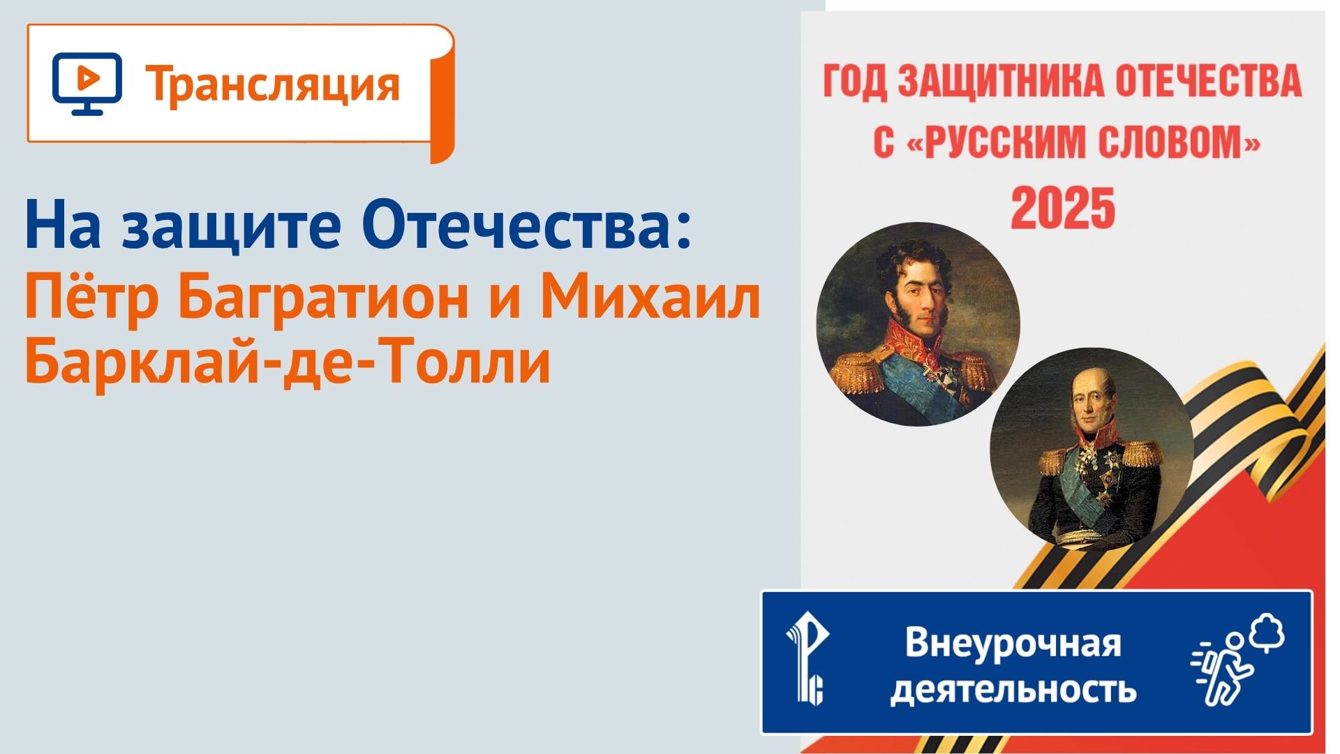 На защите Отечества: Пётр Багратион и Михаил Барклай-де-Толли смотреть онлайн