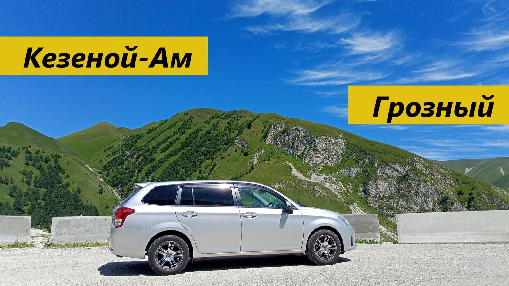 Дорога от Кезеной-Ам в Грозный (15.07.2024)#travel.