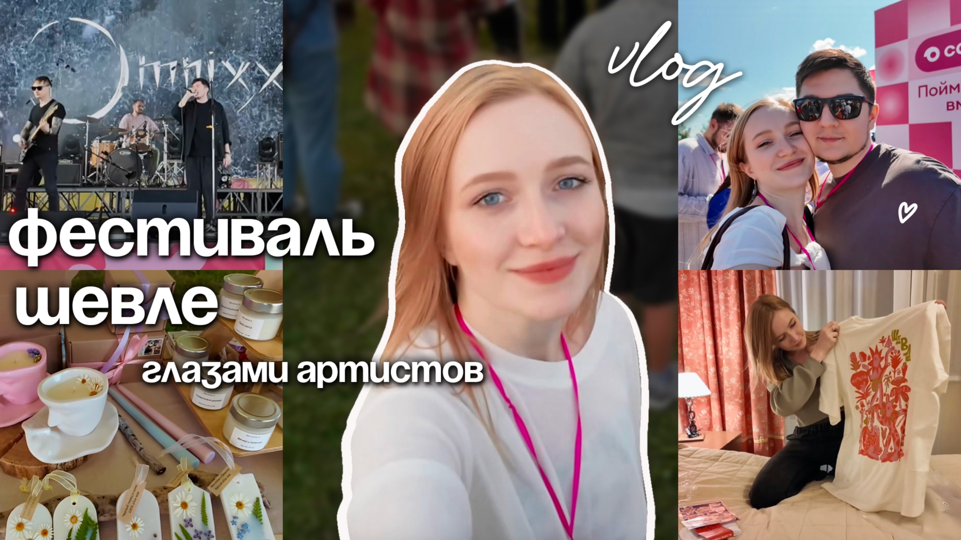 За кулисами фестиваля Шевле | Яркие моменты и эксклюзивные интервью с локальными брендами