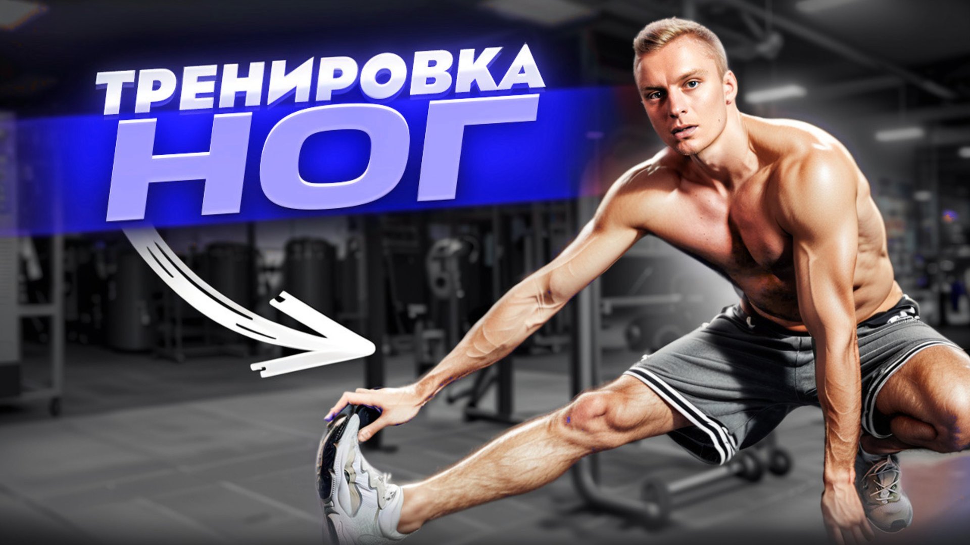 Тренировка ног на улице смотреть онлайн