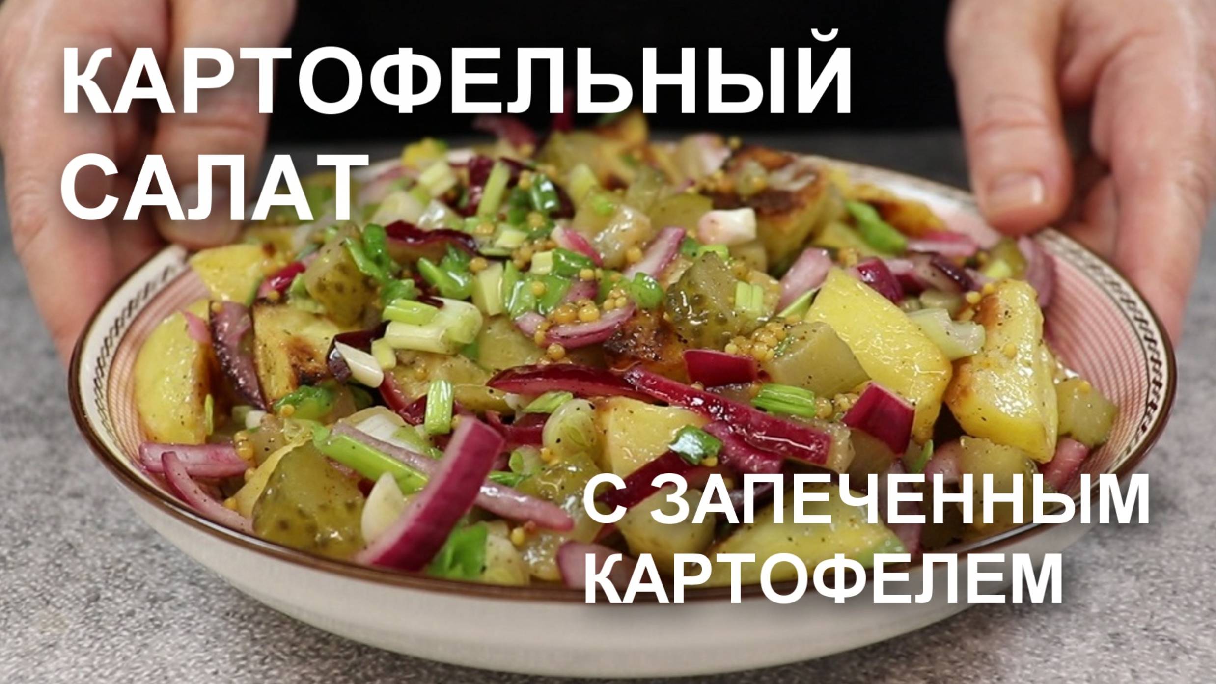 Пальчики оближешь! Картофельный салат запеченным картофелем смотреть онлайн