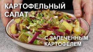 Пальчики оближешь! Картофельный салат запеченным картофелем