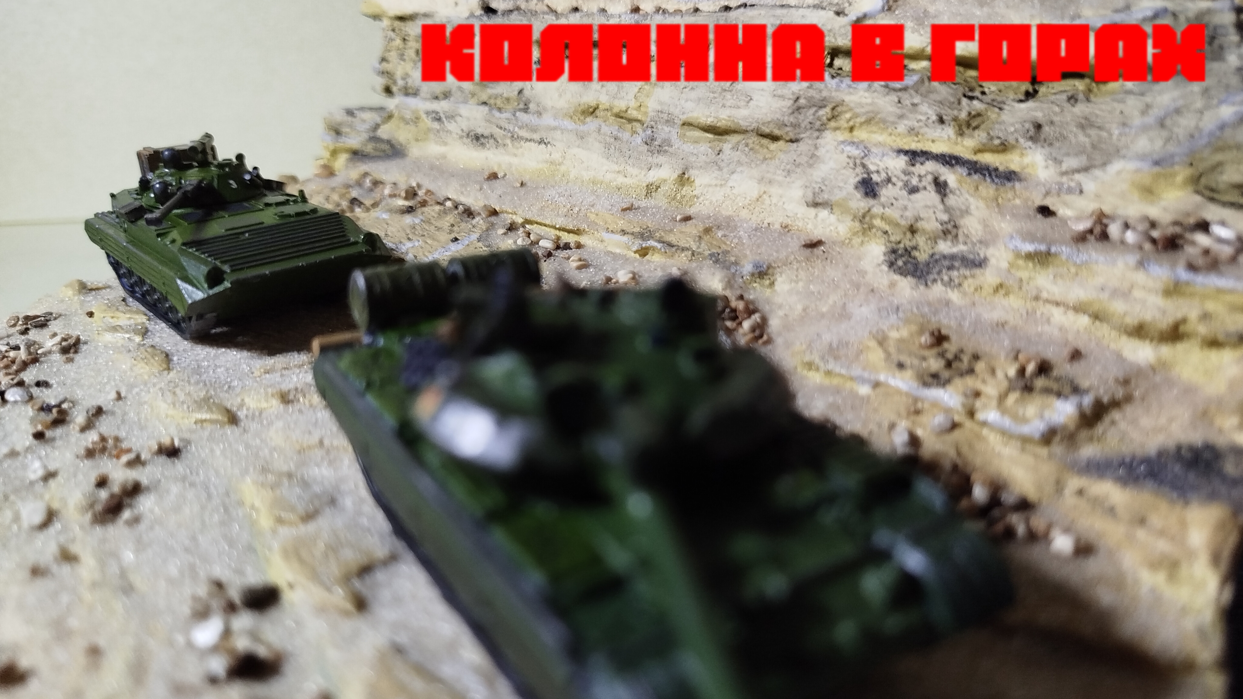 Диорама по Афганистану!! 