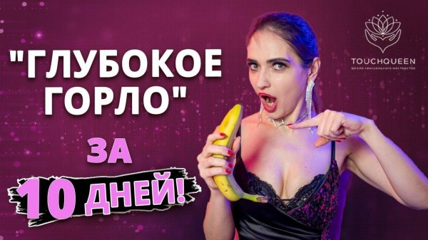 Глубокий горловой минет-как научиться? Глубокое горло легко у каждой! Глубокий минет-позы и техника