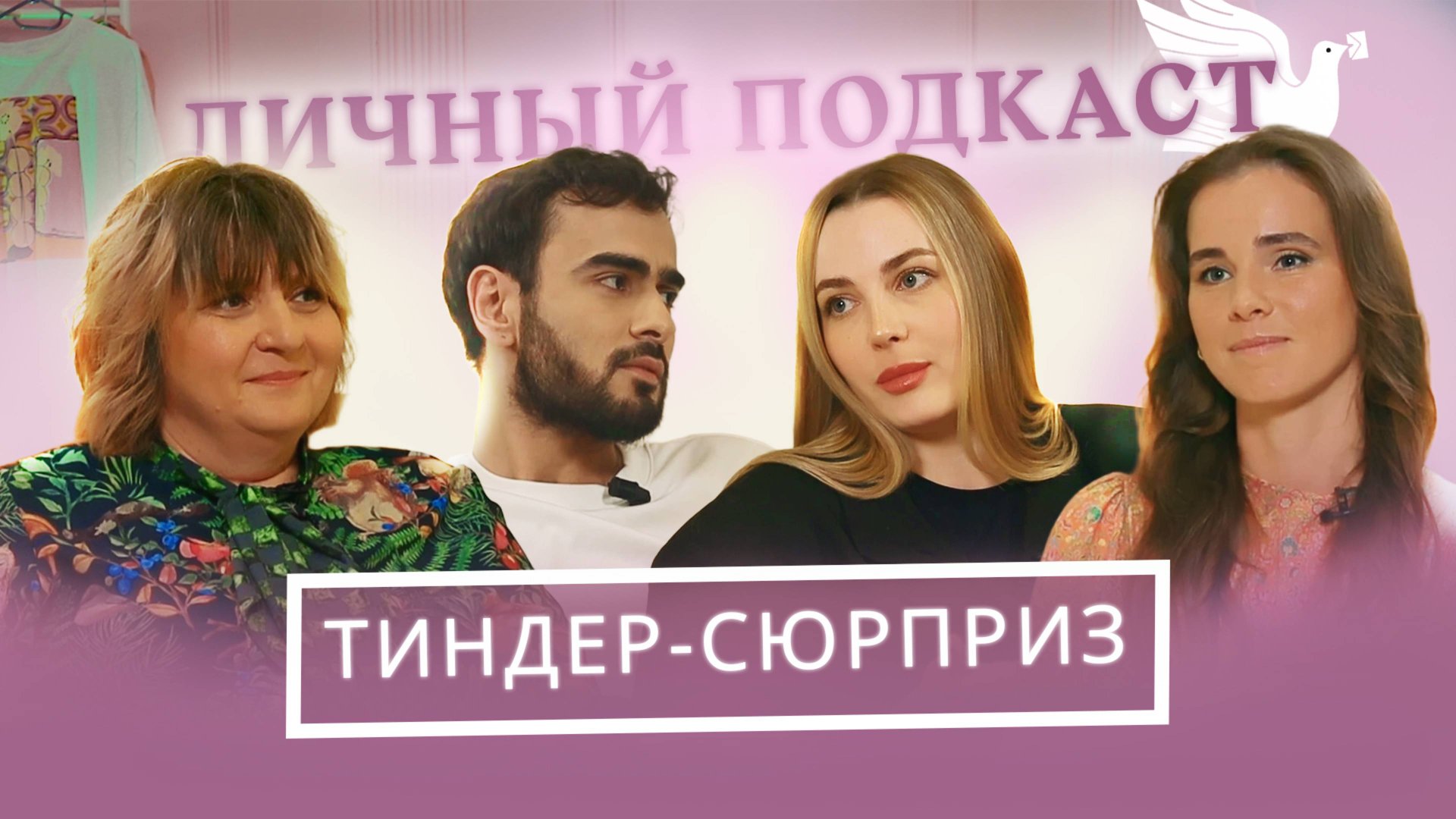 Как нас травмировали сайты знакомств? Цой, Мхитарель, Зайцева, Борейко | «Личный подкаст»