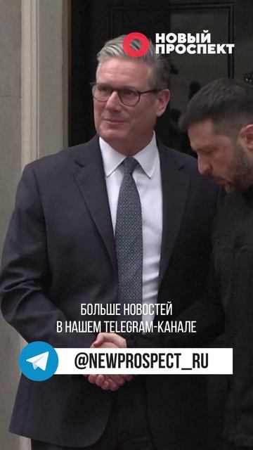 Встреча Зеленского и Стармера в Лондоне смотреть онлайн