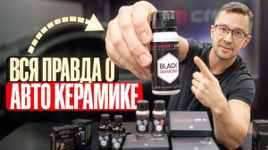 Как работает авто керамика? ВСЕ СЕКРЕТЫ. ПОЧЕМУ ОНА НЕОБХОДИМА?