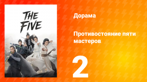 Мир боевых искусств Цзинь Юна: Противостояние пяти мастеров 2 серия