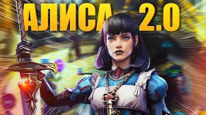 АЛИСА 2.0. НОВЫЙ ВЗГЛЯД НА ГЕРОЯ. ГАЙД. ОБЗОР. Raid: Shadow Legends