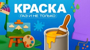 Краска | Газ и не только