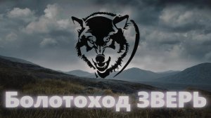 Погрузка перед отправкой вездеходов "Зверь" весна 2025г.