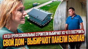 Самостоятельное строительство: Дом из панелей БЭНПАН от сотрудника компании