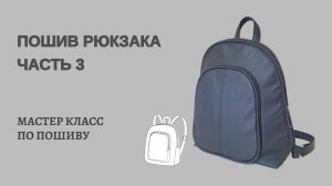 Пошив рюкзака часть 3