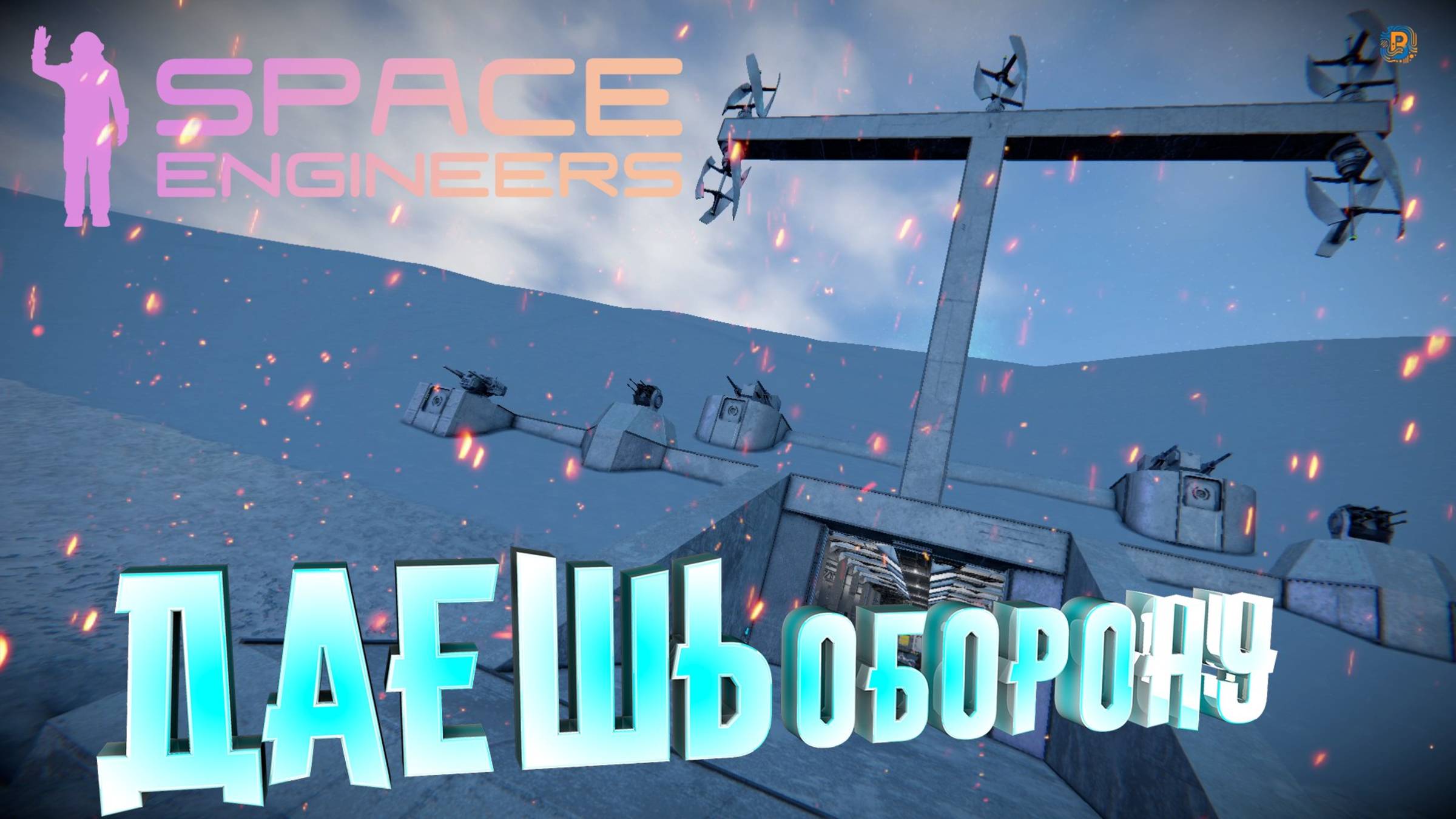 Space Engineers: Укрепление и рейд смотреть онлайн