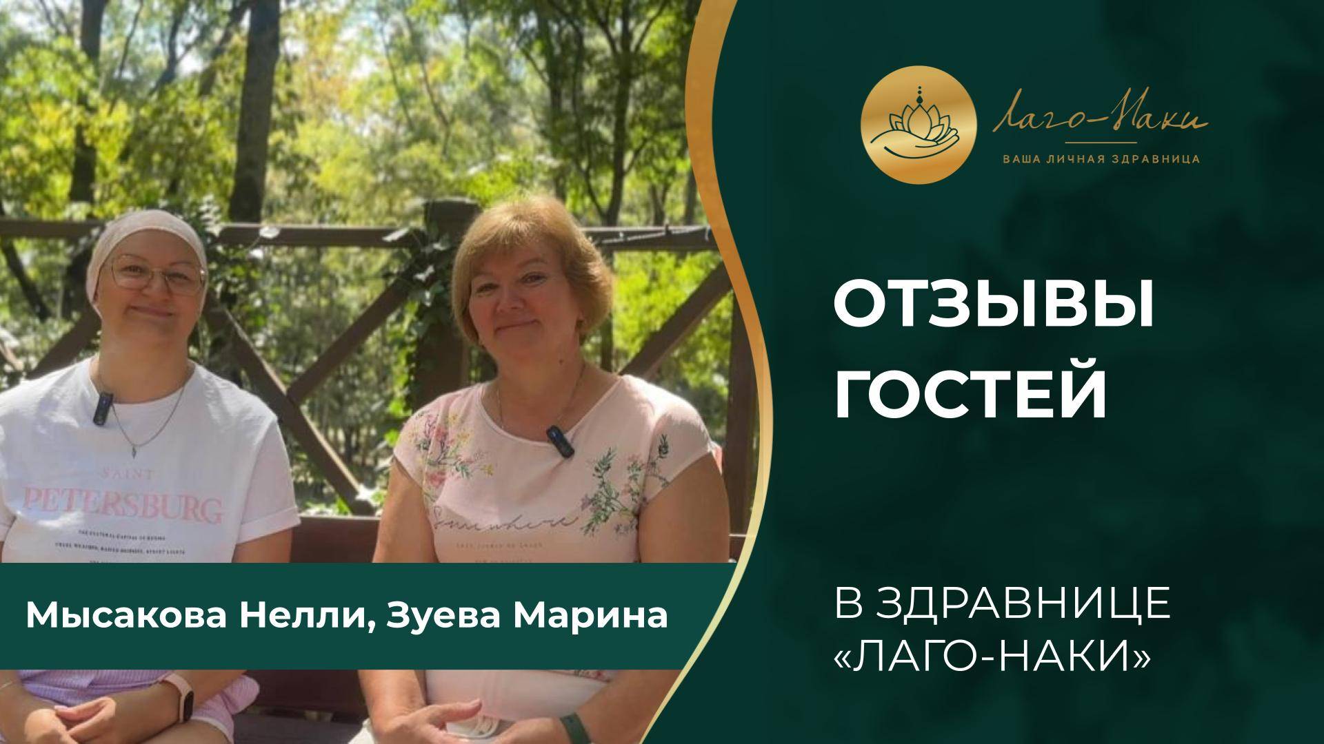 МЫСАКОВА НЕЛЛИ ОЛЕГОВНА, ЗУЕВА МАРИНА ВЛАДИМИРОВНА, Г. САНКТ-ПЕТЕРБУРГ смотреть онлайн