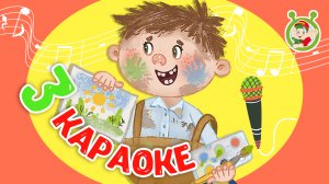 3 ЛЮБИМЫХ КАРАОКЕ ♫ ПОЙ с МУЛЬТиВАРИК ТВ ♫ КАРАОКЕ ПЕСНИ ДЛЯ ДЕТЕЙ  -  СБОРНИК 0+
