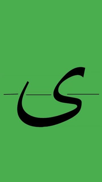 Буква Йя  28/28  #shorts #education #arabic #арабский #islam #quran  #учитьарабский #ramadan #hajj