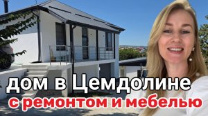 Купить дом в Цемдолине с ремонтом и мебелью #вторичкановороссийск#недвижимостьновороссйск