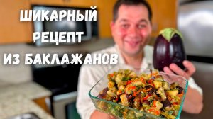 Потрясающий рецепт из баклажанов. Баклажаны Вас покорят, не пожалеете! Вкусный Салат с Баклажанами!!