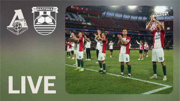 LOKO LIVE | Победа в Кубке над «Балтикой», песня для Батракова, картошка Мялковского