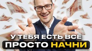 Сколько денег нужно, чтобы стать богатым? (Ответ: меньше, чем ты думаешь)