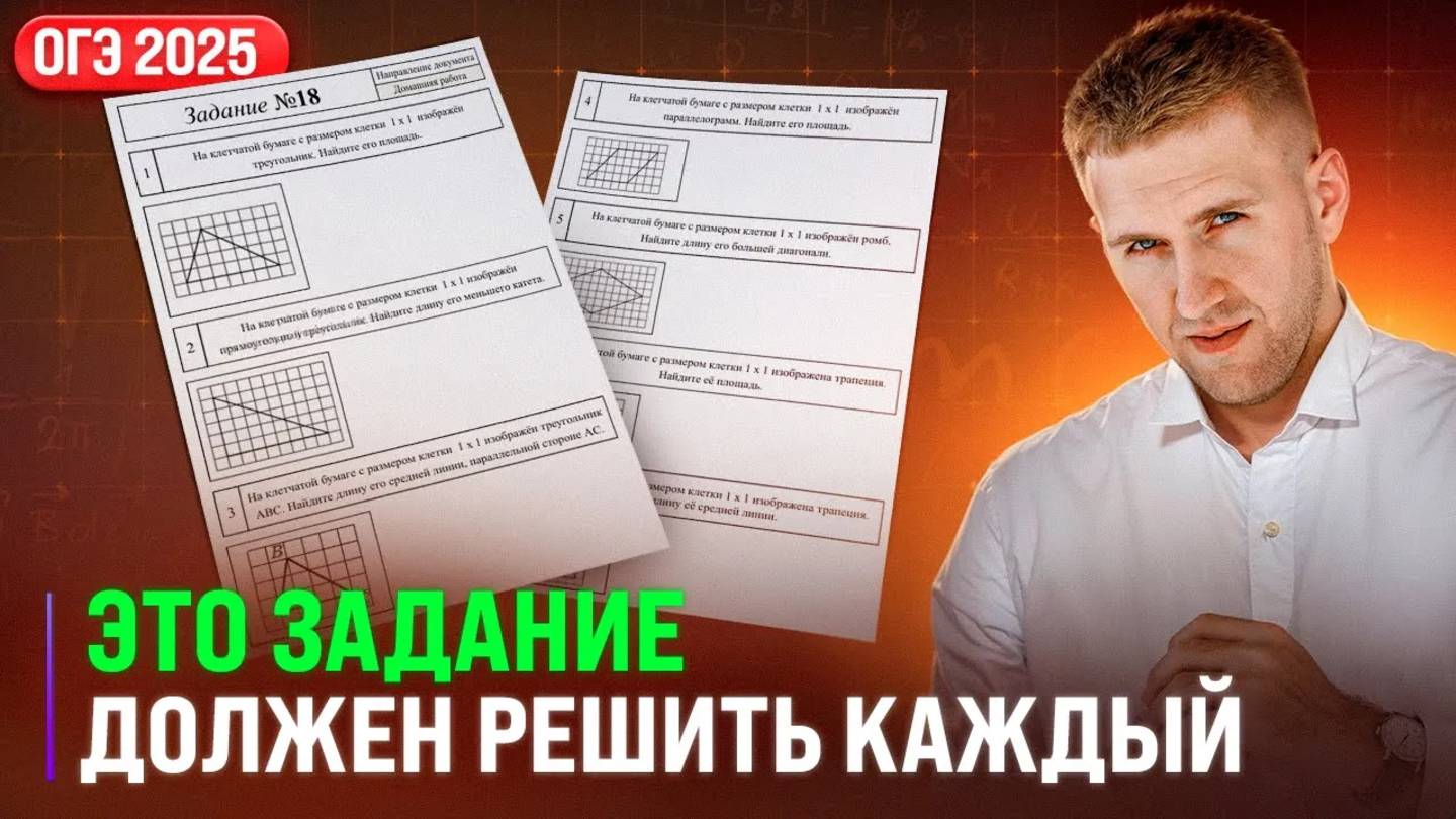 ЗАДАНИЕ №18. ОГЭ 2025.  РАЗБОР САМОГО ЛЁГКОГО НОМЕРА!