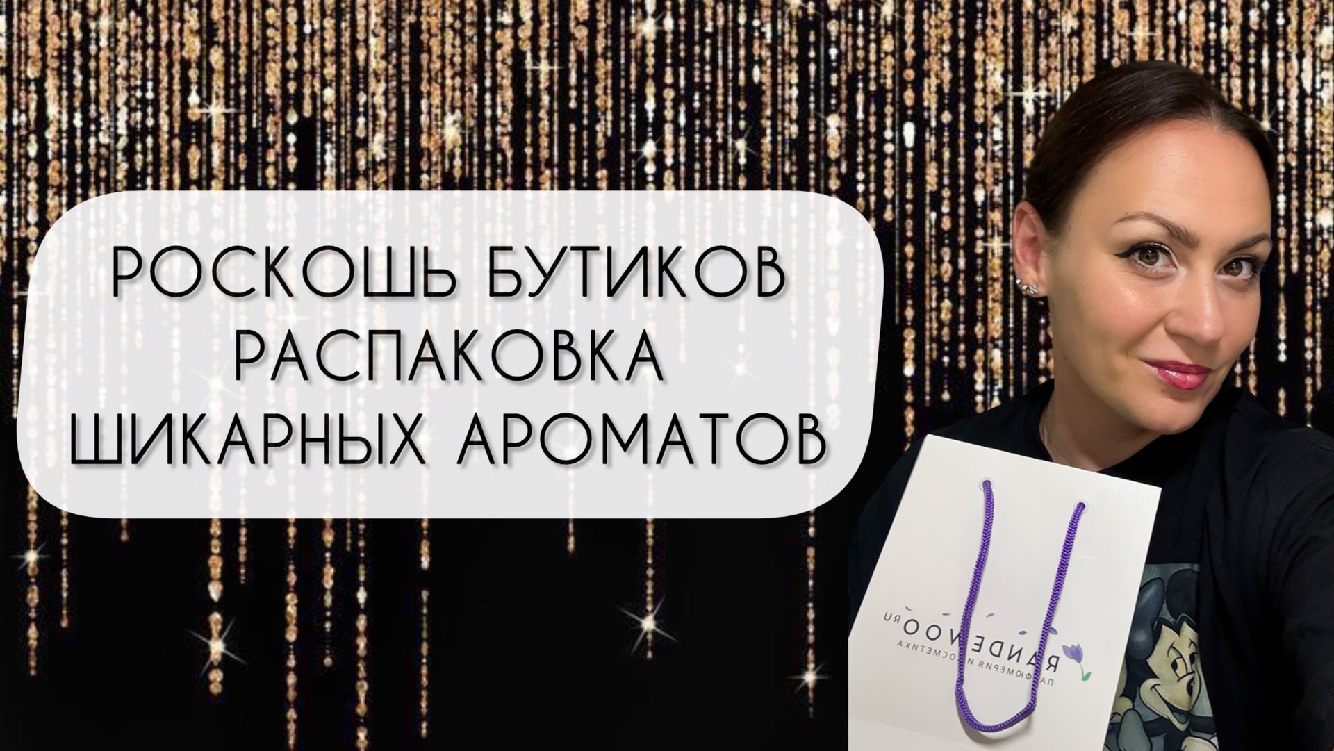 РОСКОШЬ БУТИКОВ\ РАСПАКОВКА ДВУХ ШИКАРНЫХ АРОМАТОВ ДЛЯ ХОЛОДНЫХ ДНЕЙ смотреть онлайн