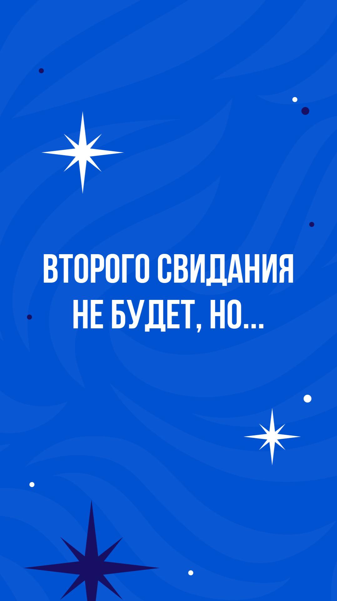 Второго свидания не будет, но… смотреть онлайн