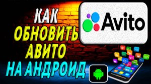 Как Обновить Авито на Андроид