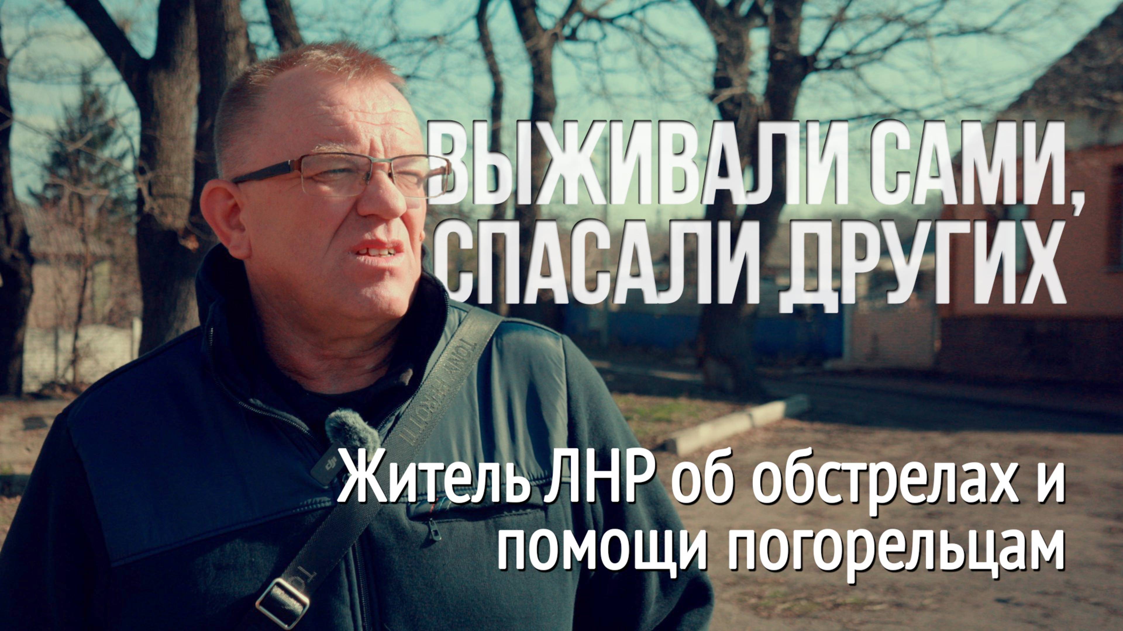 Выживали сами, спасали других. Житель ЛНР об обстрелах и как спасали стариков