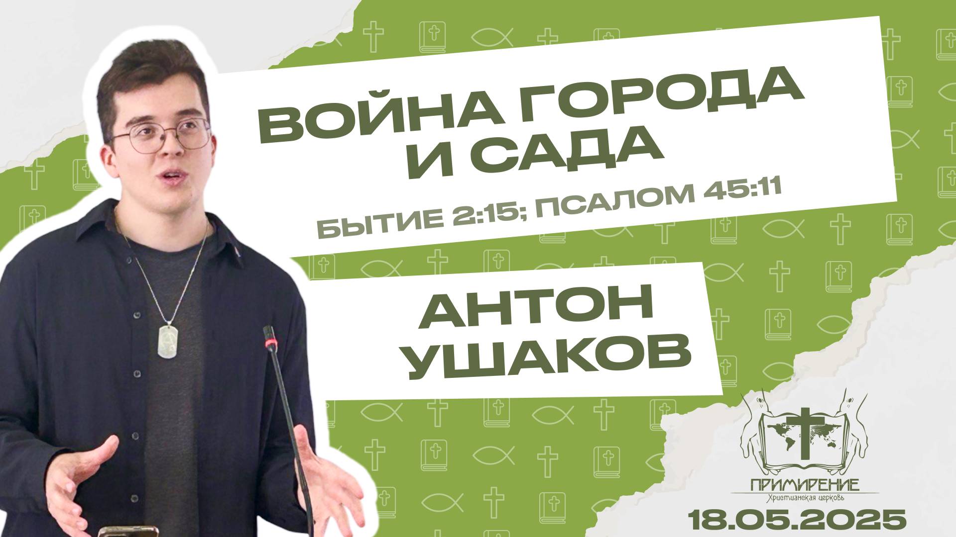 Война города и сада | Ушаков Антон