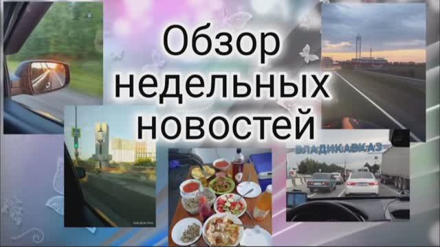 ✨Мои новости с 03.08 по 13.08✨Едем дальше :Ухта-Тюмень-Грузия ✨ Что взяла с собой в работу✨ смотреть онлайн