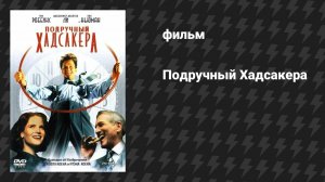 Подручный Хадсакера (фильм, 1994)