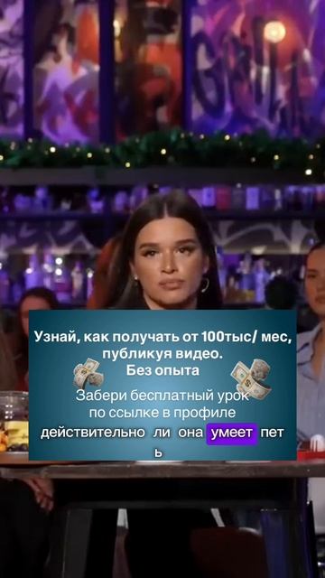 Забери бесплатный урок, как получать от 100тыс/ мес, публикуя видео. Ссылка в описании аккаунта 🔥 #б
