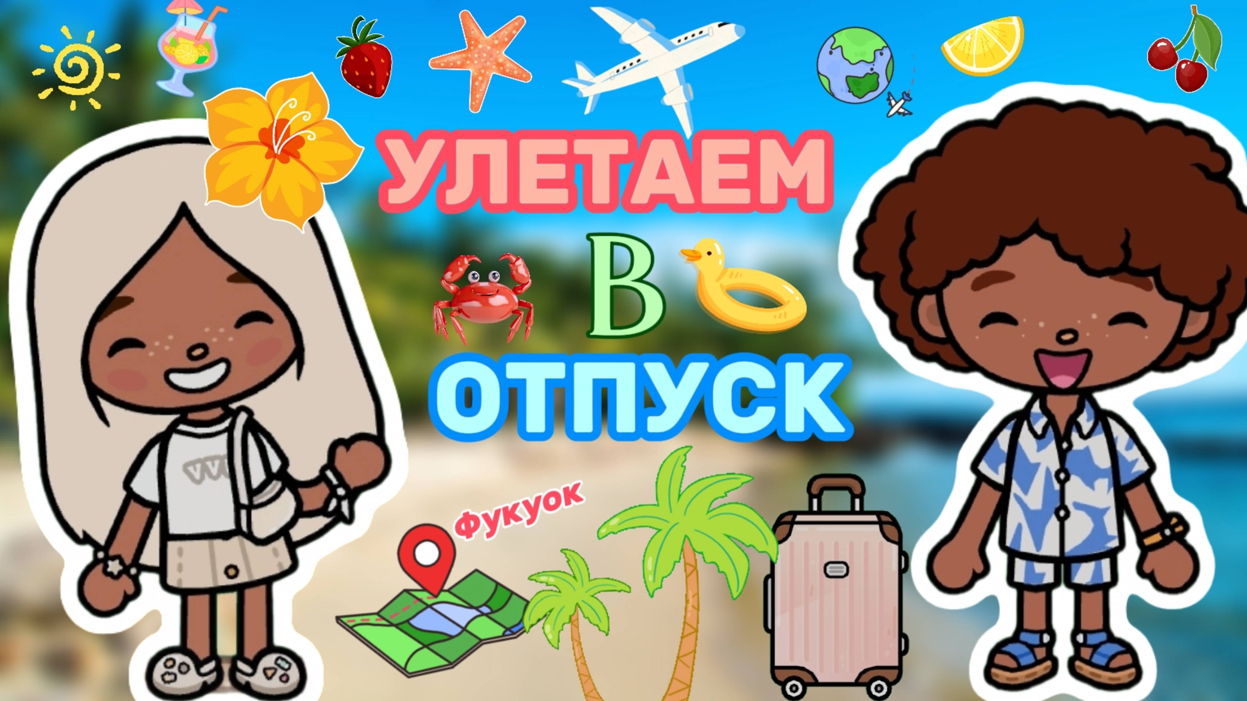 УЛЕТАЕМ В ОТПУСК 🌴Milli toca _Toca boca_Toca life _Toca world _тока бока_Милли тока смотреть онлайн