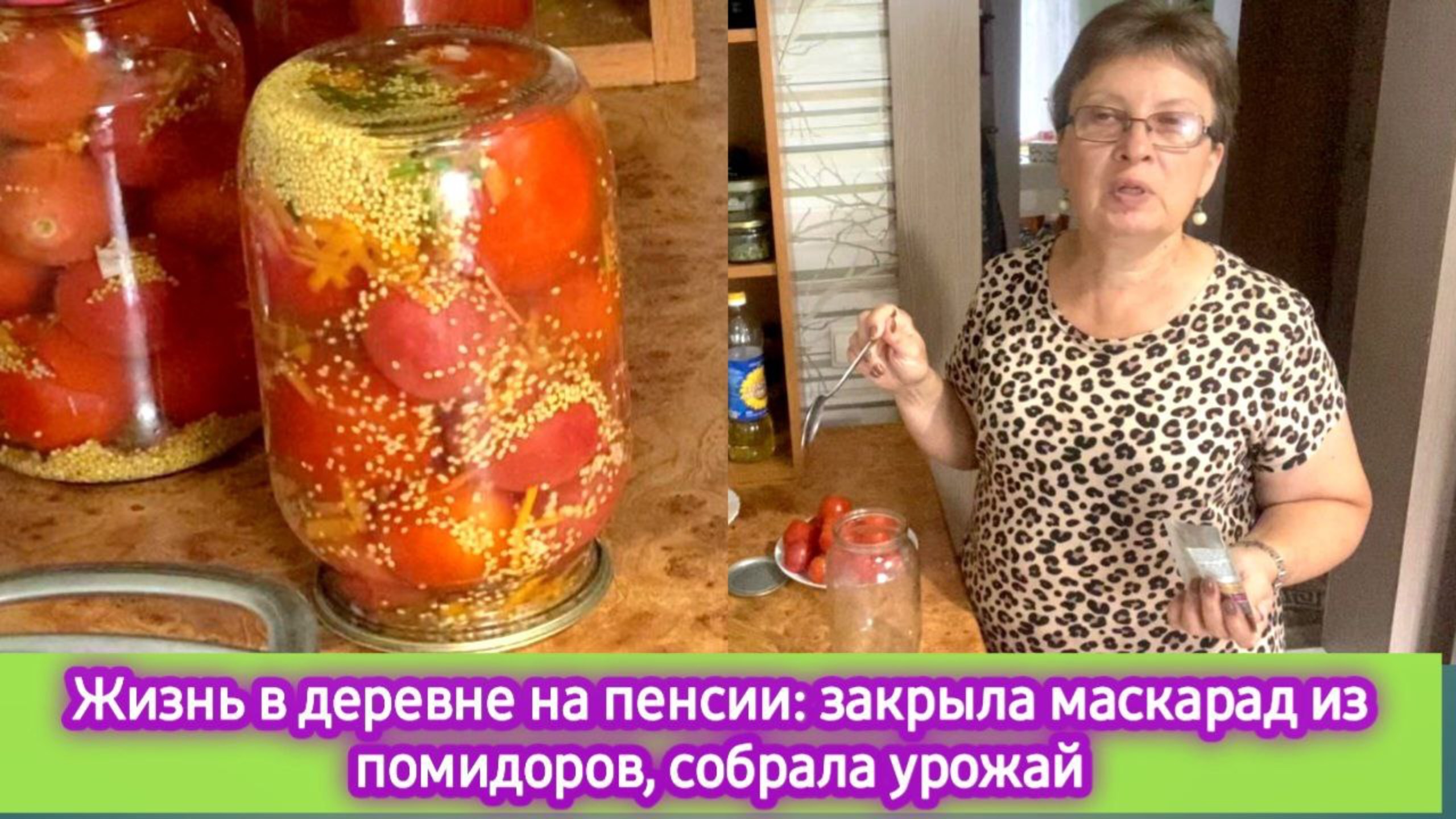 Жизнь в деревне на пенсии: закрыла Маскарад из помидоров, собрала урожай смотреть онлайн