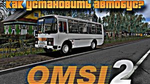 Omsi 2. Гайд, о том, как скачать автобус.